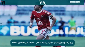 زيزو يصنع وتريزيجيه يسجل في ودية الأهلي.. تعرف على تفاصيل اللقاء